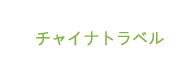 成都光大国际旅行社有限责任公司